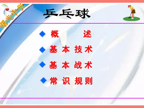 初中体育与健康  乒乓球  课件(共46张PPT)