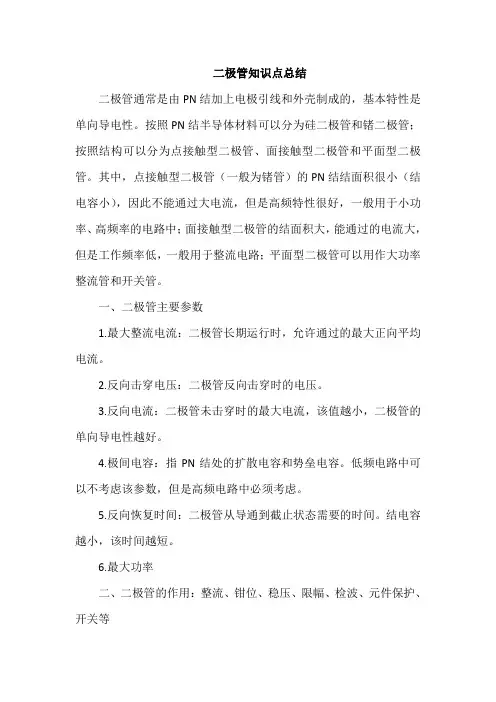 二极管知识点总结