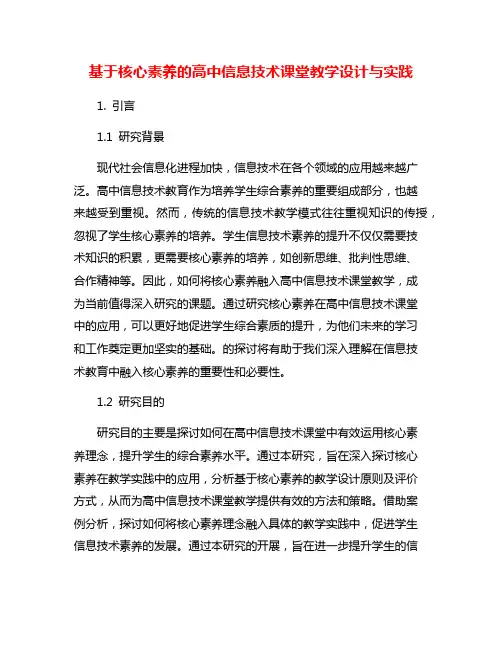 基于核心素养的高中信息技术课堂教学设计与实践