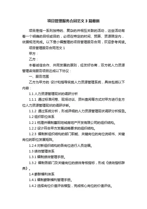 项目管理服务合同范文3篇最新