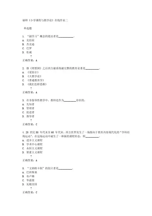 福师《小学课程与教学论》在线作业二满分答案