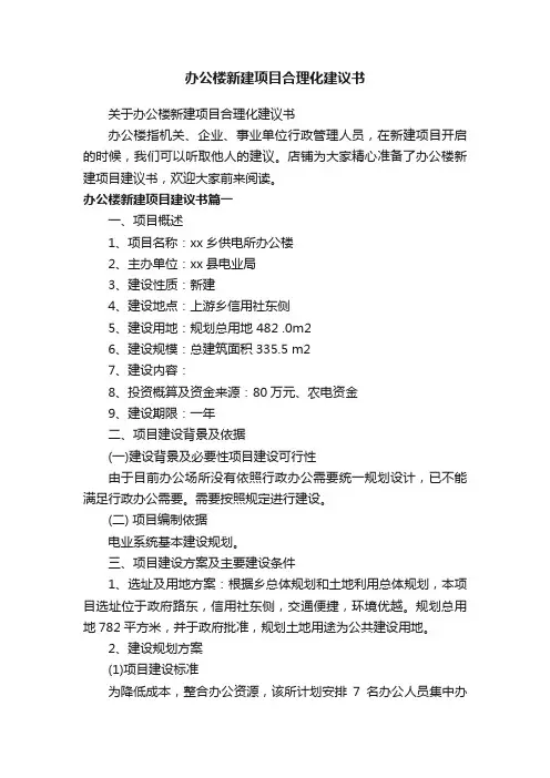 办公楼新建项目合理化建议书