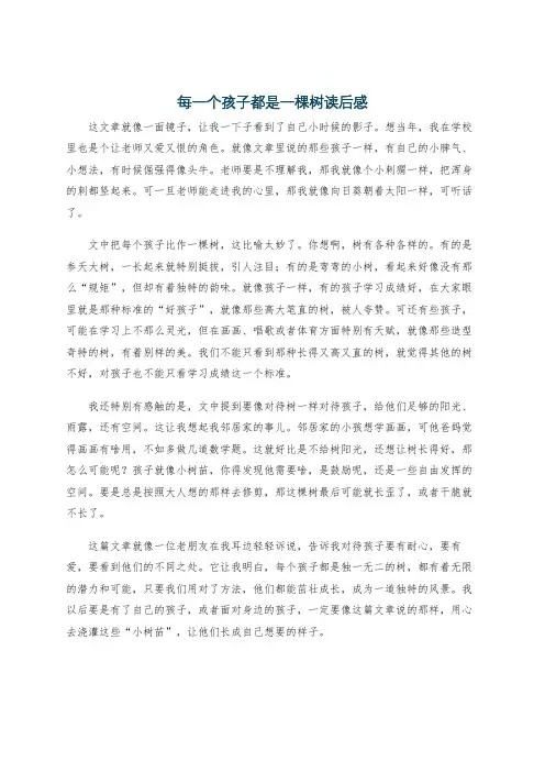 每一个孩子都是一棵树读后感