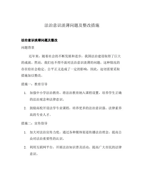 法治意识淡薄问题及整改措施