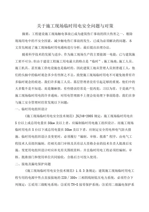 电气论文关于施工现场临时用电存在安全问题与对策