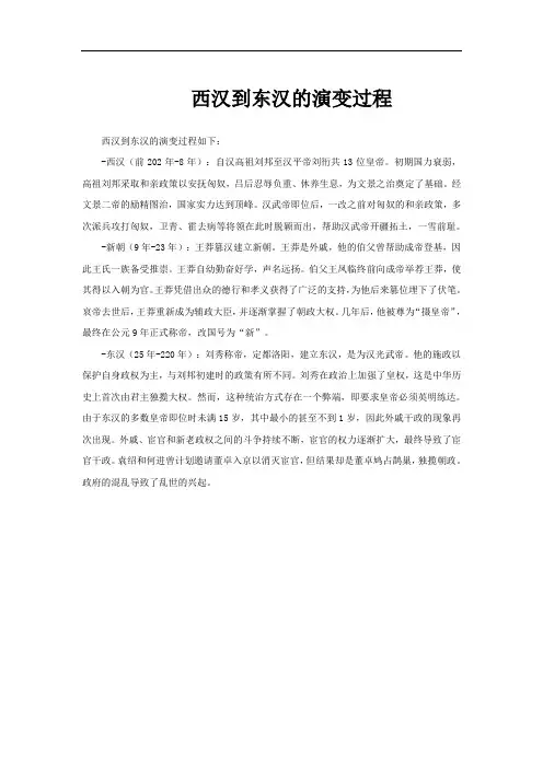 西汉到东汉的演变过程