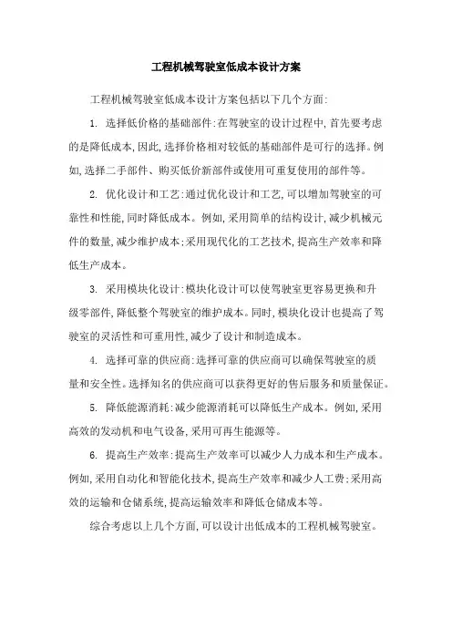 工程机械驾驶室低成本设计方案