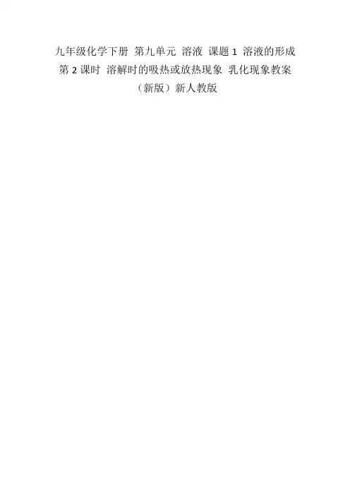 九年级化学下册第九单元溶液课题1溶液的形成第2课时溶解时的吸热或放热现象乳化现象教案(新版)新人教版