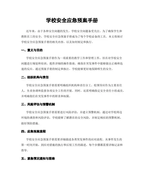 学校安全应急预案手册
