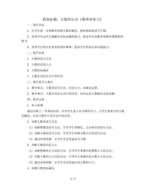大数的认识《整理和复习》 (教案)2023-2024学年数学四年级上册