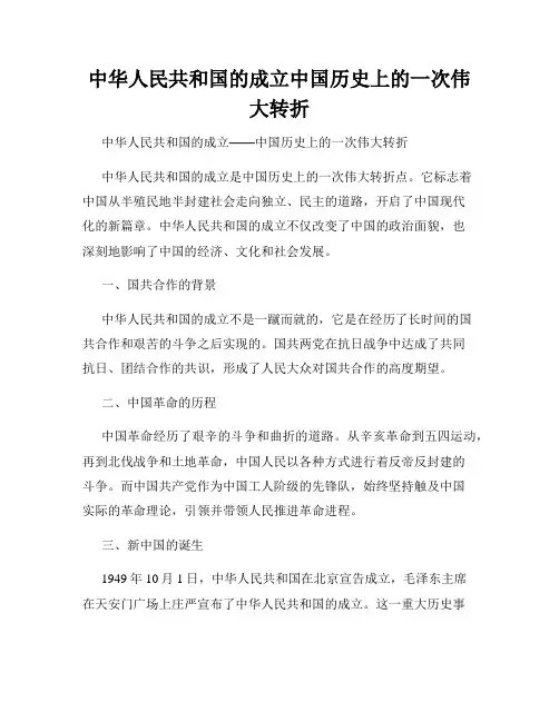 中华人民共和国的成立中国历史上的一次伟大转折