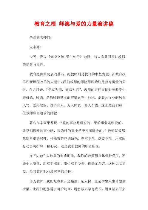 教育之根 师德与爱的力量演讲稿
