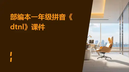 部编本一年级拼音《dtnl》课件