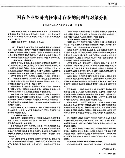 国有企业经济责任审计存在的问题与对策分析