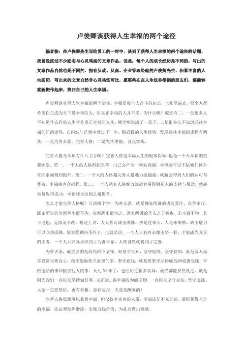 卢俊卿谈获得人生幸福的两个途径
