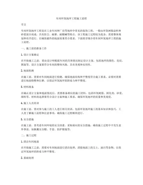 车间环氧地坪工程施工流程