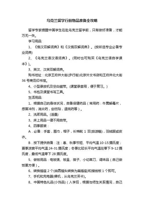 乌克兰留学行前物品准备全攻略