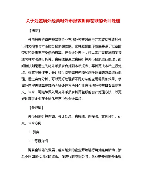 关于处置境外经营时外币报表折算差额的会计处理