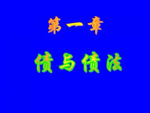 债权法第一章