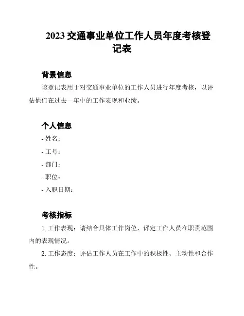 2023交通事业单位工作人员年度考核登记表