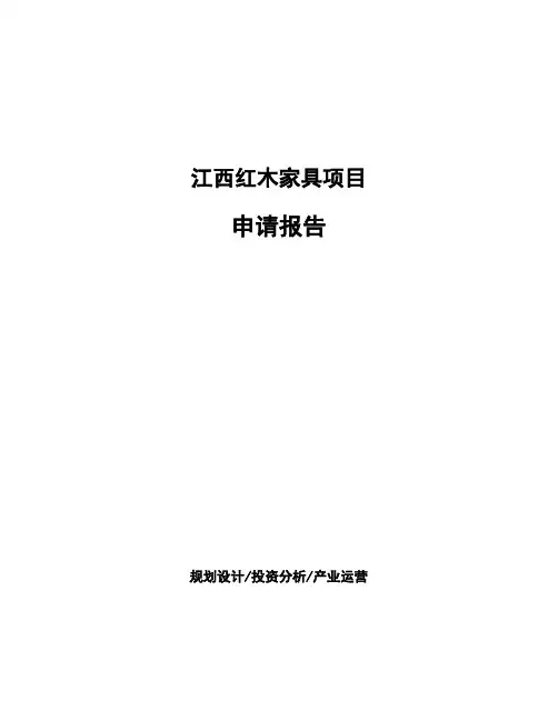 江西红木家具项目申请报告