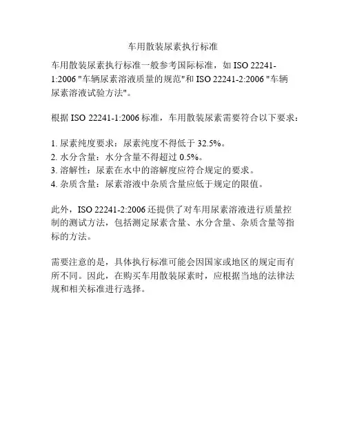 车用散装尿素执行标准