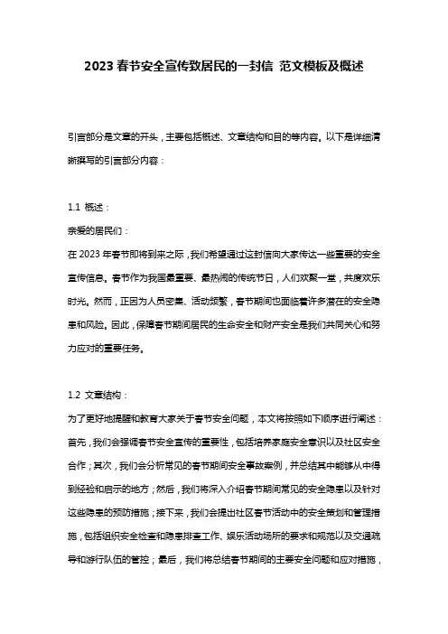 2023春节安全宣传致居民的一封信_范文模板及概述