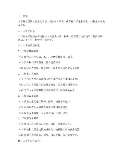 医院_工作室管理制度及流程