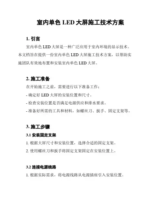 室内单色LED大屏施工技术方案