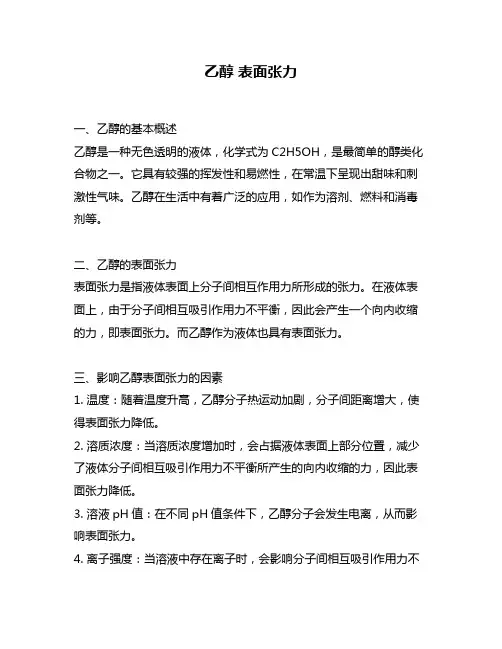 乙醇 表面张力