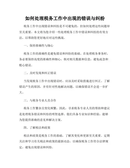 如何处理税务工作中出现的错误与纠纷