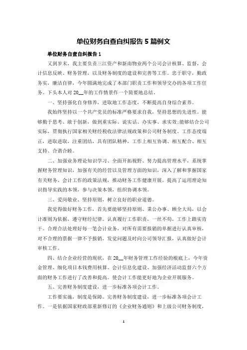 单位财务自查自纠报告5篇例文