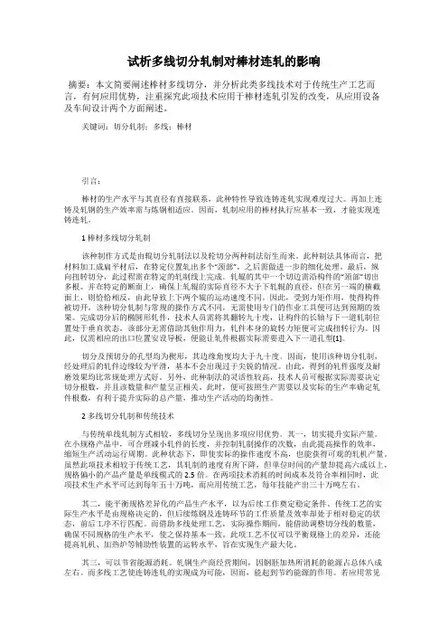 试析多线切分轧制对棒材连轧的影响