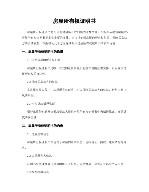 房屋所有权证明书
