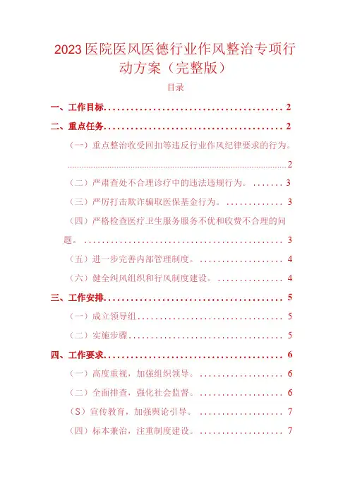 2023医院医风医德行业作风整治专项行动方案完整版