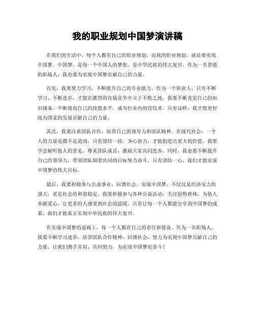 我的职业规划中国梦演讲稿