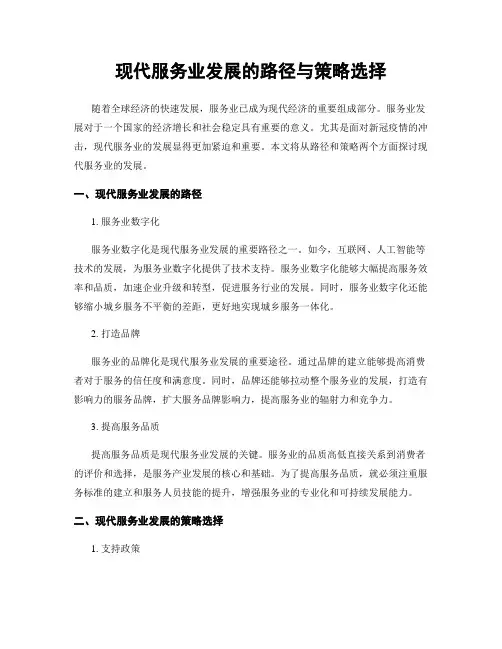 现代服务业发展的路径与策略选择