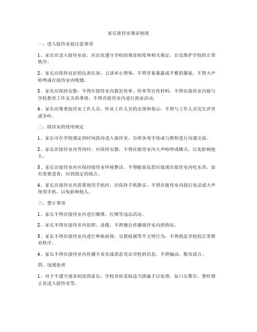 家长接待室规章制度