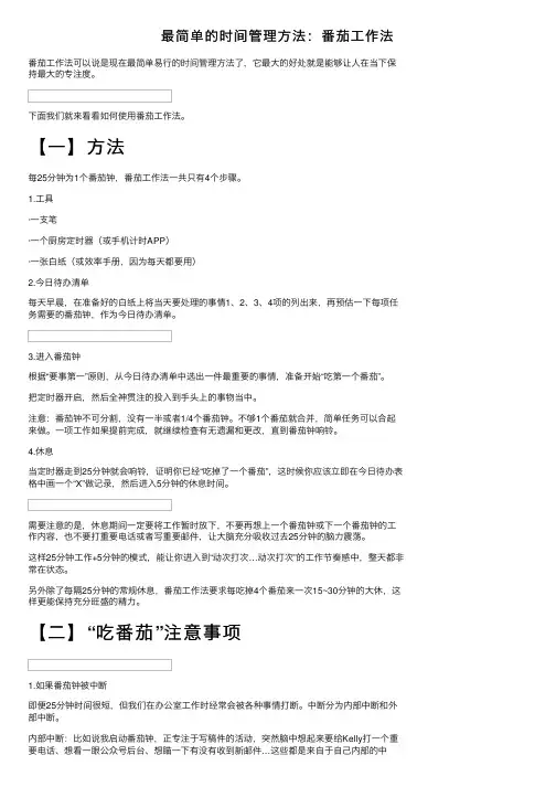 最简单的时间管理方法：番茄工作法