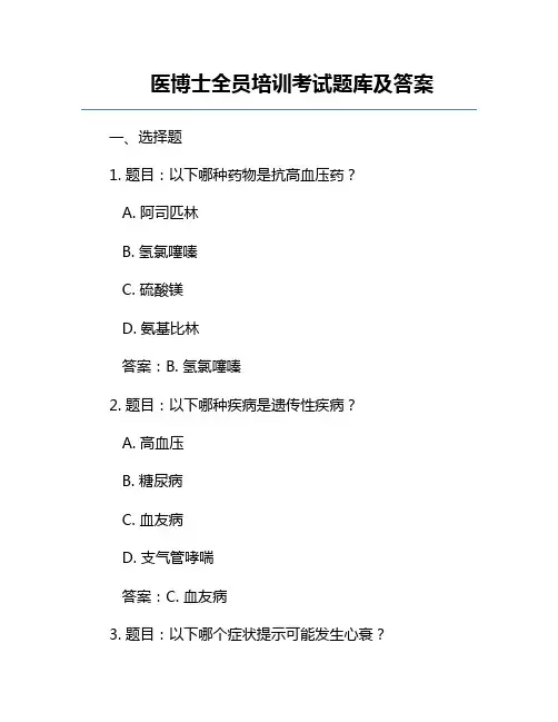 医博士全员培训考试题库及答案