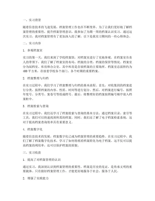 档案认识实习报告