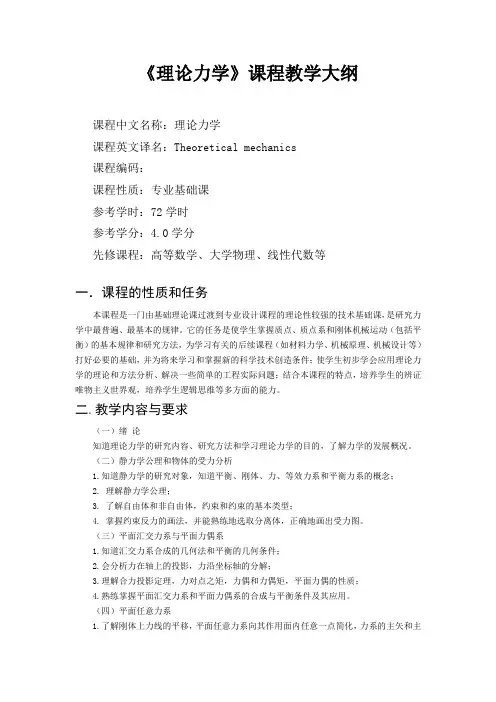 理论力学教学大纲