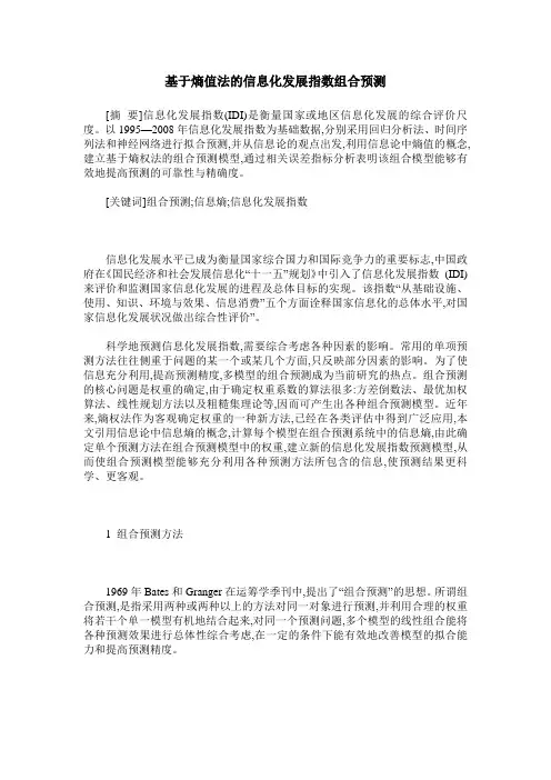 基于熵值法的信息化发展指数组合预测
