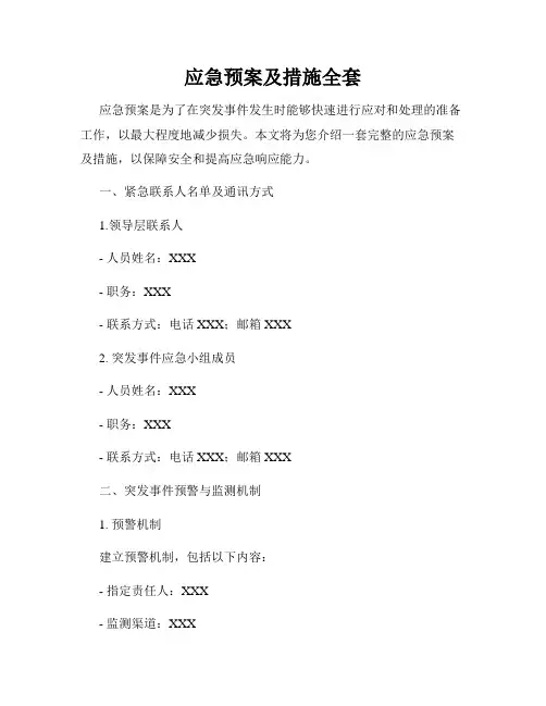 应急预案及措施全套