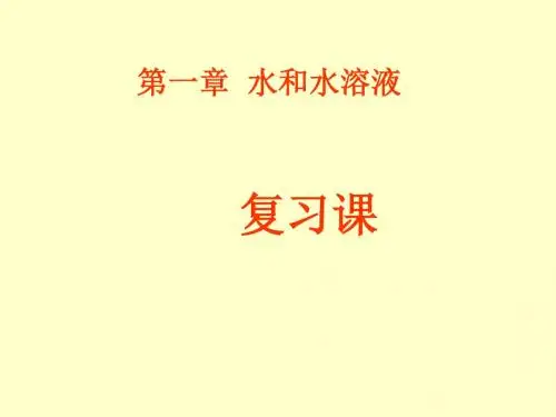 浙教版八年级上册科学第一章水和水溶液复习课件 (共29张ppt)