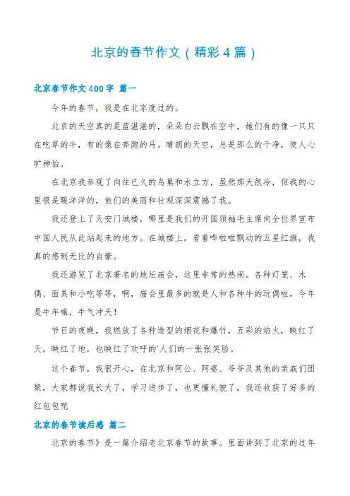 北京的春节作文(精彩4篇)
