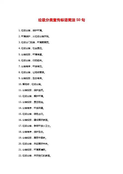 垃圾分类宣传标语简洁50句