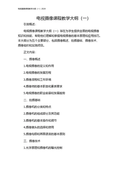 电视摄像课程教学大纲(一)2024