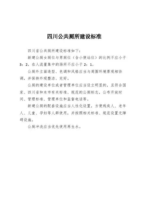 四川公共厕所建设标准