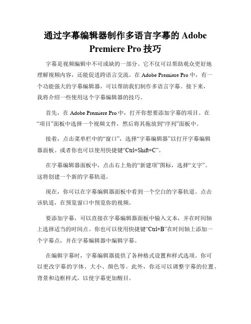 通过字幕编辑器制作多语言字幕的Adobe Premiere Pro技巧